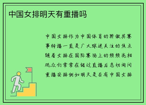 中国女排明天有重播吗