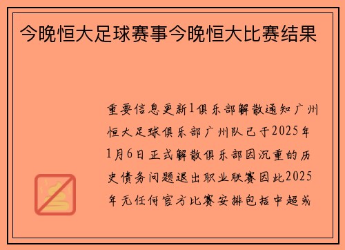 今晚恒大足球赛事今晚恒大比赛结果