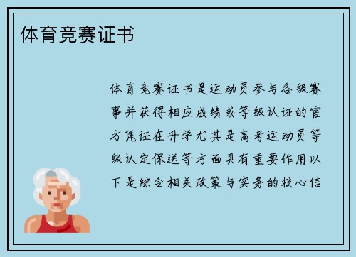 体育竞赛证书