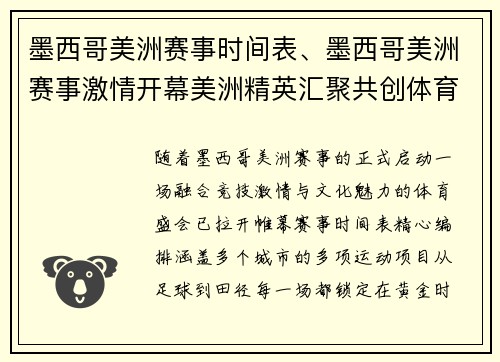 墨西哥美洲赛事时间表、墨西哥美洲赛事激情开幕美洲精英汇聚共创体育辉煌