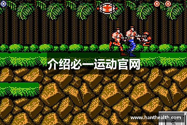 介绍必一运动官网
